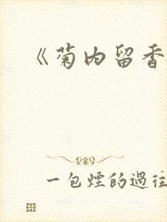 《菊内留香》