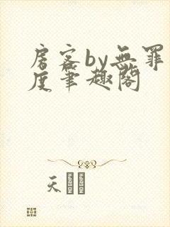 房客by无罪国度笔趣阁