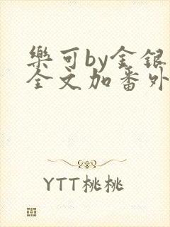 乐可by金银花全文加番外免费阅读封面
