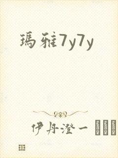 玛雅7y7y
