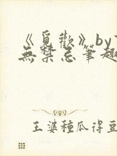 《觅欢》by百无禁忌笔趣阁封面