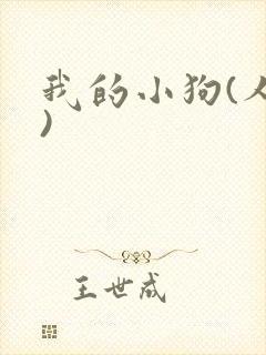 我的小狗(人外)