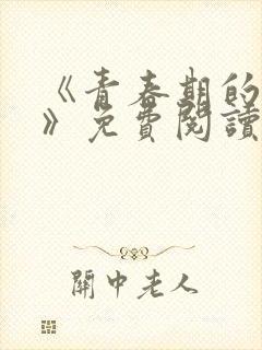 《青春期的迷失》免费阅读