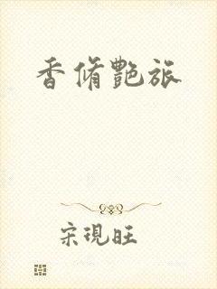 香修艳旅
