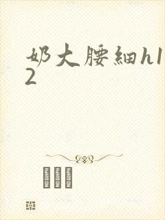 奶大腰细h1V2封面