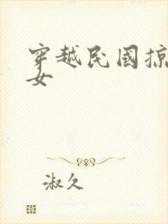 穿越民国掠夺美女
