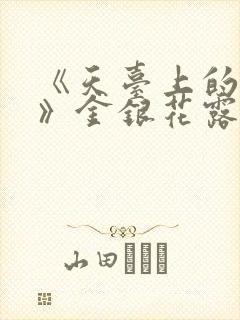 《天台上的男生》金银花露
