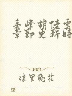 秦峰胡佳云最新章节更新时间