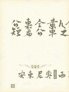 公车全黄h全肉短篇公车之狼