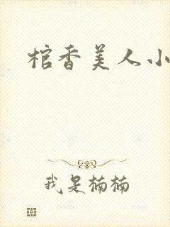 棺香美人小说