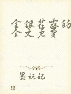 金银花露的小说全文免费