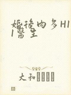 婚后肉多H1V1医生