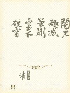 破云笔趣阁无弹窗未删减免费阅读