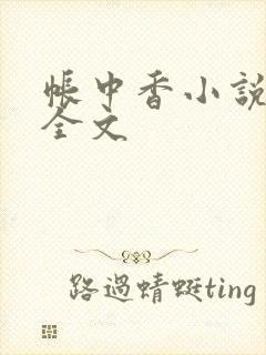 帐中香小说在线全文封面