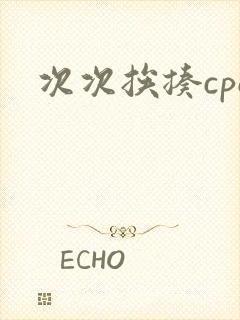 次次挨揍cpo