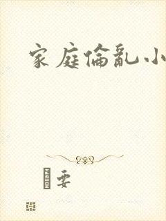 家庭伦乱小说