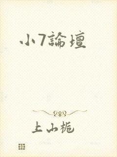 小7论坛