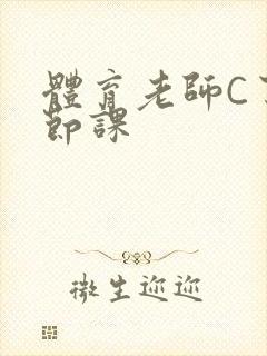 体育老师C了一节课封面