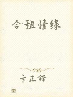 合租情缘封面