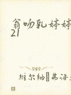翁吻乳婷婷小玲21
