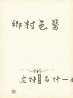 乡村色医