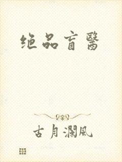 绝品盲医