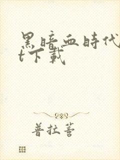 黑暗血时代txt下载封面