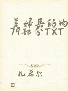 美妇岳的肉泬第79部分TXT
