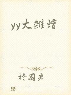 yy大杂烩