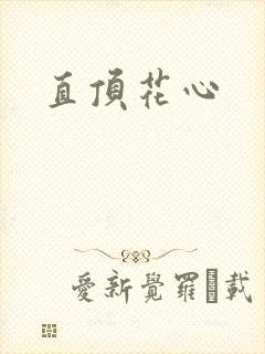 直顶花心