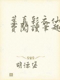 叶真彩衣仙子免费阅读笔趣阁