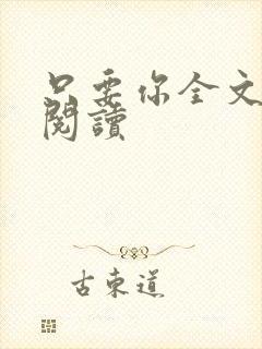 只要你全文免费阅读