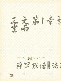正文第1章初尝云雨