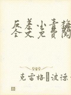 反差小青梅小说全文免费阅读