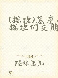 (总攻)怎么和总攻们交朋友封面