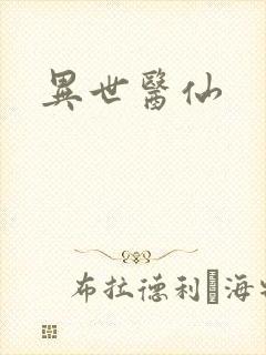 异世医仙