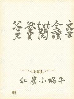 父欲txt全文免费阅读笔趣阁