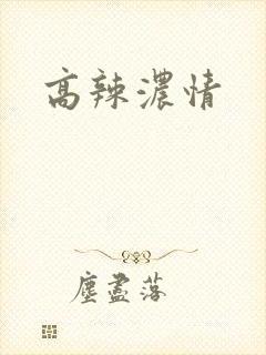 高辣浓情封面