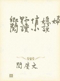 乡野俏媳妇免费阅读小说