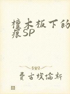 檀木板下的翘红痕SP