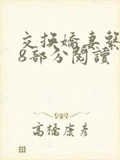 交换娇妻系列48部分阅读封面