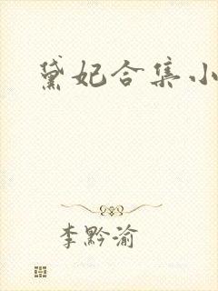 黛妃合集小说
