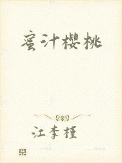 蜜汁樱桃封面