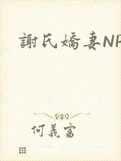 谢氏娇妻NPH封面