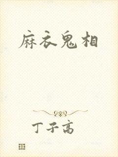 麻衣鬼相