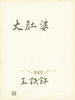 大肚婆