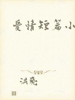 爱情短篇小说