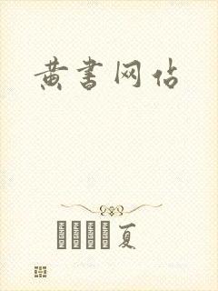 黄书网站