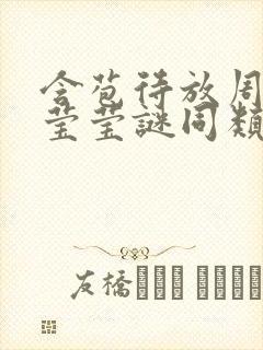 含苞待放周延镇莹莹谜同类型书封面
