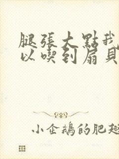 腿张大点我就可以吃到扇贝了